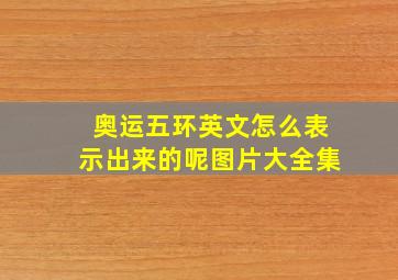 奥运五环英文怎么表示出来的呢图片大全集