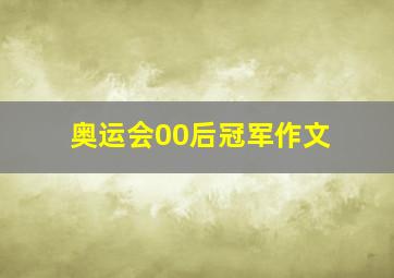 奥运会00后冠军作文