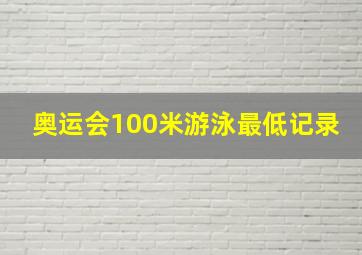 奥运会100米游泳最低记录