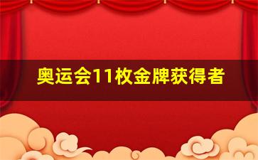 奥运会11枚金牌获得者