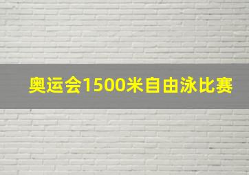 奥运会1500米自由泳比赛