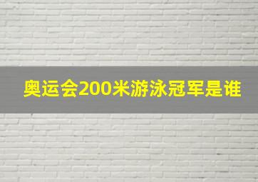 奥运会200米游泳冠军是谁