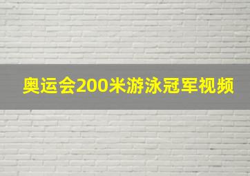 奥运会200米游泳冠军视频