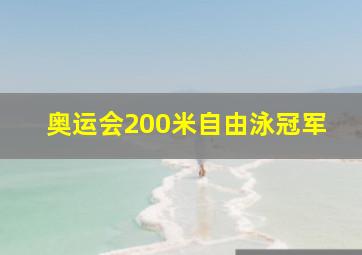 奥运会200米自由泳冠军