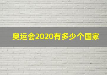 奥运会2020有多少个国家