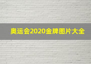 奥运会2020金牌图片大全