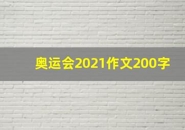 奥运会2021作文200字