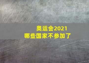 奥运会2021哪些国家不参加了