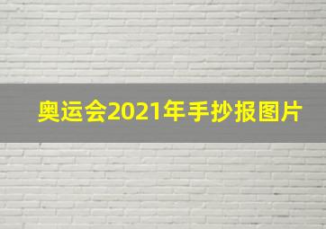 奥运会2021年手抄报图片