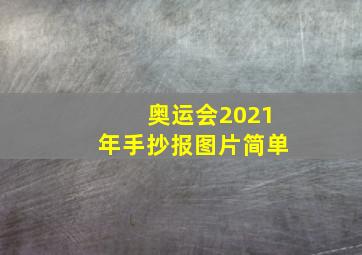 奥运会2021年手抄报图片简单