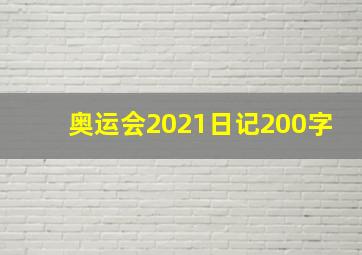 奥运会2021日记200字