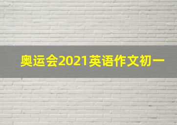 奥运会2021英语作文初一