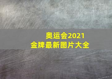 奥运会2021金牌最新图片大全