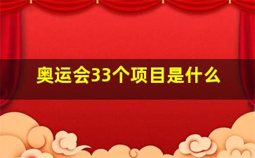 奥运会33个项目是什么