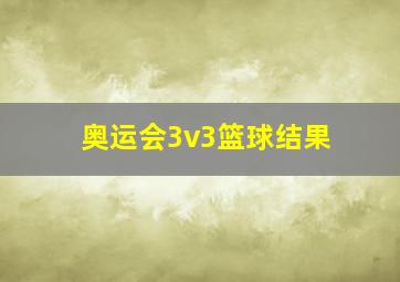 奥运会3v3篮球结果