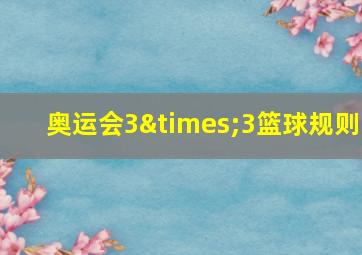 奥运会3×3篮球规则