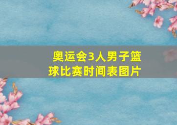 奥运会3人男子篮球比赛时间表图片