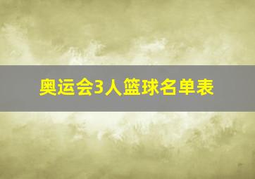 奥运会3人篮球名单表