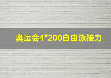 奥运会4*200自由泳接力