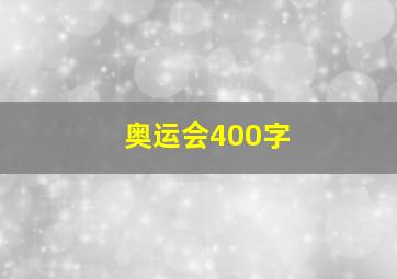 奥运会400字