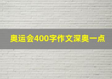 奥运会400字作文深奥一点