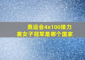 奥运会4x100接力赛女子冠军是哪个国家