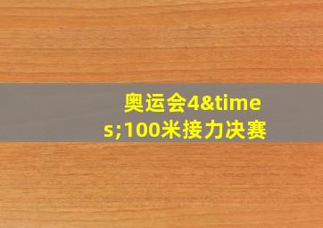 奥运会4×100米接力决赛