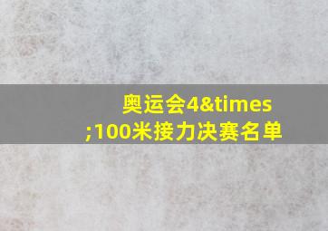 奥运会4×100米接力决赛名单