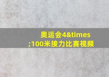 奥运会4×100米接力比赛视频