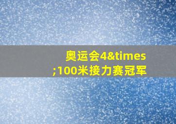 奥运会4×100米接力赛冠军