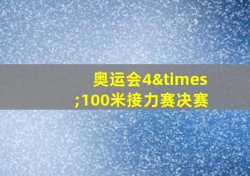 奥运会4×100米接力赛决赛