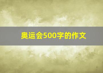 奥运会500字的作文