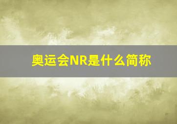 奥运会NR是什么简称