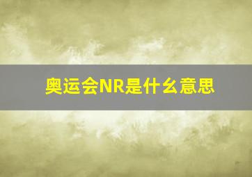 奥运会NR是什幺意思