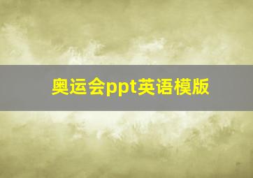 奥运会ppt英语模版