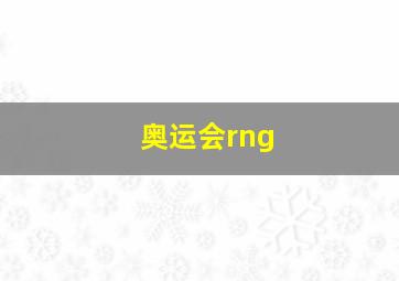 奥运会rng