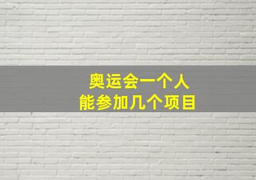 奥运会一个人能参加几个项目