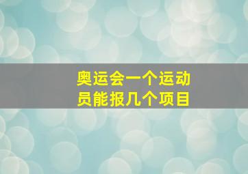 奥运会一个运动员能报几个项目