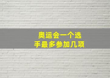 奥运会一个选手最多参加几项