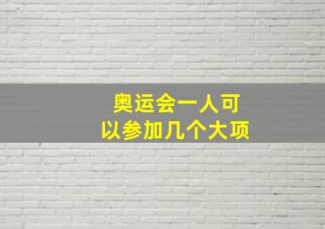 奥运会一人可以参加几个大项