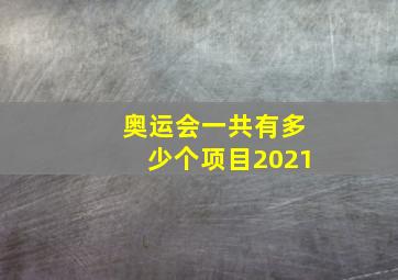 奥运会一共有多少个项目2021