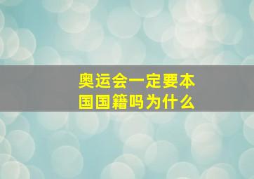 奥运会一定要本国国籍吗为什么