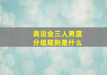 奥运会三人男篮分组规则是什么