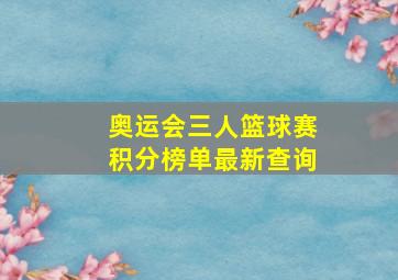 奥运会三人篮球赛积分榜单最新查询