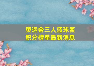 奥运会三人篮球赛积分榜单最新消息