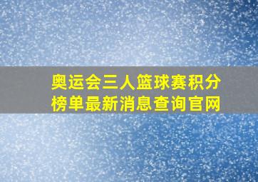 奥运会三人篮球赛积分榜单最新消息查询官网