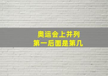 奥运会上并列第一后面是第几