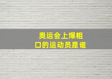 奥运会上爆粗口的运动员是谁