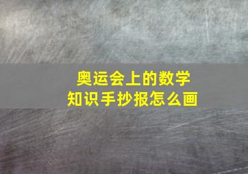 奥运会上的数学知识手抄报怎么画