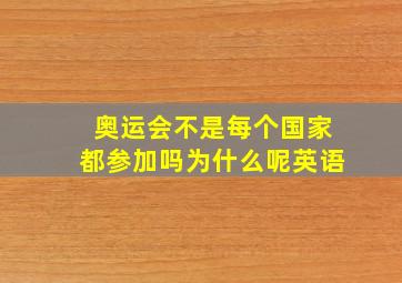 奥运会不是每个国家都参加吗为什么呢英语